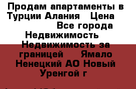 Продам апартаменты в Турции.Алания › Цена ­ 2 590 000 - Все города Недвижимость » Недвижимость за границей   . Ямало-Ненецкий АО,Новый Уренгой г.